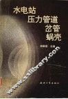 水电站压力管道  、岔管  、蜗壳 封面