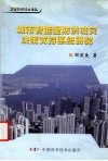 城市智能型防洪减灾决策支持系统研究 封面