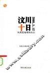 汶川十日  凤凰震地现场直击 封面
