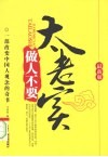 做人不要太老实  最新版 封面