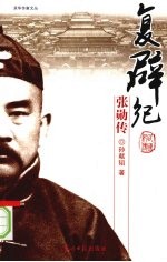 复辟纪  张勋传 封面