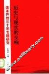 历史与现实的交响  改革开放三十年专题研究 封面