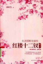 红消香断有谁怜：红楼十二钗典评 封面