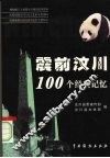 震前汶川100个经典记忆 封面