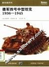 德军四号中型坦克  1936-1945 电子书封面