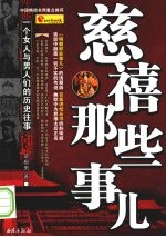 慈禧那些事儿 封面