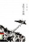 文化十日谈 电子书封面