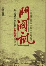 门阀乱  且说魏晋南北朝 封面