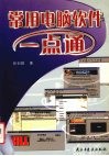 常用电脑软件一点通 封面