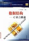 数据结构  C语言描述 封面