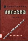 计算机文化基础 封面
