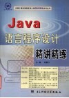 Java语言程序设计精讲精练 封面