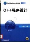 C++程序设计 封面