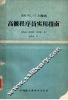 IBM PC/AT计算机高级程序员实用指南 封面