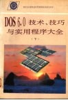 DOS 6.0技术、技巧与实用程序大全  第二部分 封面