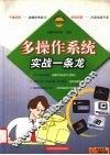 多操作系统实战一条龙 封面