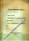 modem连线大全 封面