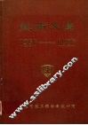 技术文集  1956-1986 封面