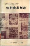 涂附磨具制造 封面