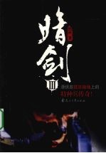 暗剑：潜伏在抗日战场是的特种兵传奇！  3 封面
