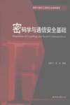 密码学与通信安全基础 封面