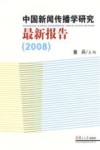 中国新闻传播学研究最新报告  2008