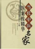 当代中医名家医案按精华 封面