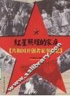红星照耀的家庭：共和国开创者家事追忆 封面