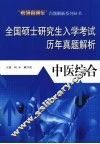 全国硕士研究生入学考试历年真题解析：中医综合 封面