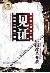见证中国改革开放：我的1978-2008 封面