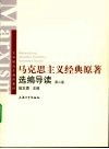 马克思主义经典原著选编导读 封面