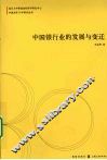 中国银行业的发展与变迁 封面