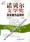 诺贝尔文学奖获奖者作品精粹：双语版 封面