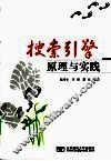 搜索引擎原理与实践 封面