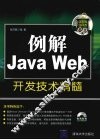 例解Java Web开发技术精髓 封面