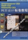 DreamWeaver CS3Flash CS3FireWorks CS3网页设计标准教程 封面