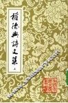 权德与诗文集  上 封面