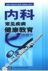 内科常见疾病健康教育 封面