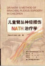 儿童臂丛神经损伤NATH治疗学 中英文本 封面