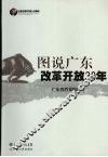 图说广东改革开放30年 封面