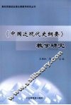 《中国近现代史纲要》教学研究 封面