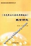 《马克思主义基本原理概论》教学研究 封面