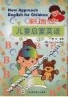 新途径  儿童启蒙英语  2 封面