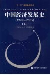 中国经济发展史  1949-2005  下 封面