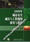 2008年城市安全减灾与工程规划研究与进展 电子书封面