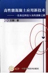 高性能混凝土应用新技术：一位基层科技人员的创新之路 封面