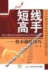 短线高手  股市巅峰技巧 封面