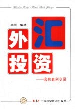 外汇投资  套息套利交易 封面