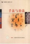 手法与治法全书 封面