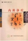 内科诊疗：全书 封面